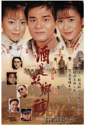 酒是故乡醇(粤语)海报