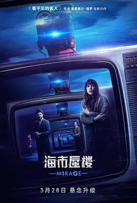 海市蜃楼(国语)海报