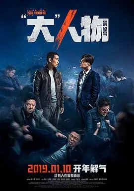 大人世界没童话海报