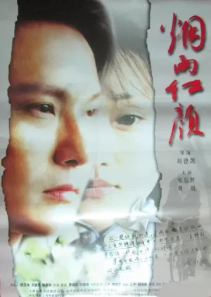 烟雨红颜[影视解说]海报