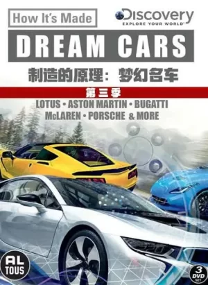制造的原理:梦幻名车第三季海报