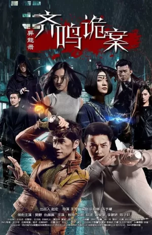 异能录之齐鸣诡案海报