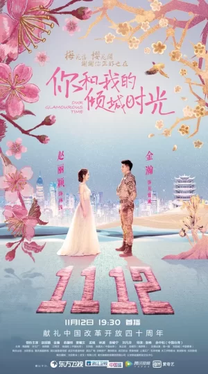 你和我的倾城时光网络版海报