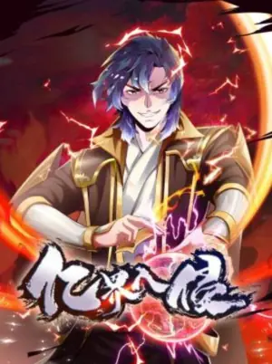 亿界入侵动态漫画海报