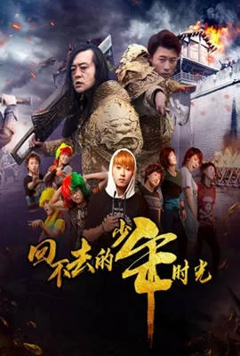 回不去的少年时光海报