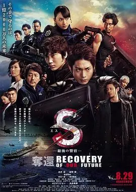 S-最后的警官:夺还海报