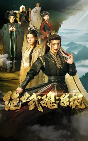 绝世武魂:陈枫海报