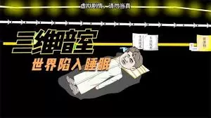 三维暗室海报