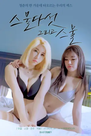 熟女还是学生海报