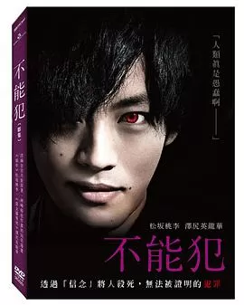 不能犯海报