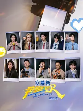 奔跑吧第九季(加更版)海报