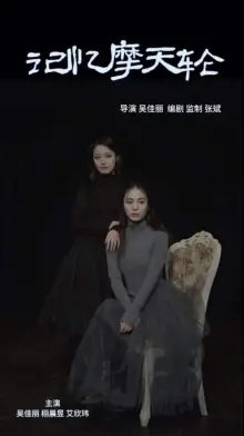 记忆摩天轮海报