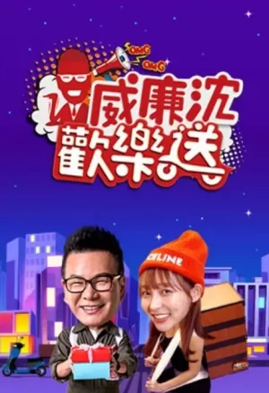 威廉沈欢乐送2025海报