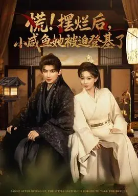 慌摆烂后小咸鱼她被迫登基了海报