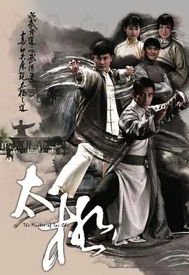 太极(国语)海报