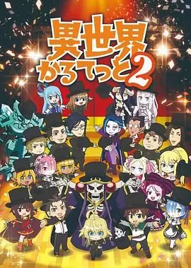 异世界四重奏第二季海报