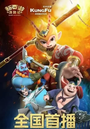 新西游历险记海报