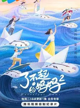 了不起的妈妈第二季海报