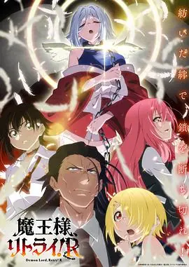 重来吧,魔王大人!R海报