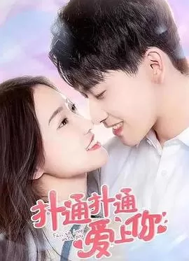 扑通扑通爱上你海报