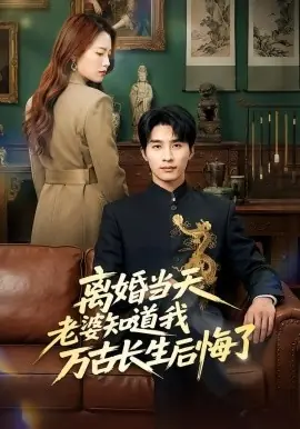 离婚当天老婆知道我万古长生后悔了海报