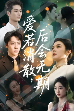 爱若消散后会无期海报