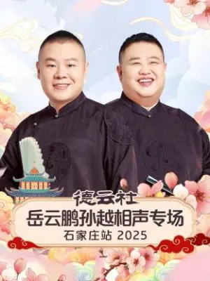 德云社岳云鹏孙越相声专场石家庄站2025海报