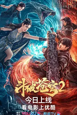 斗破苍穹&middot;止戈[电影解说]海报