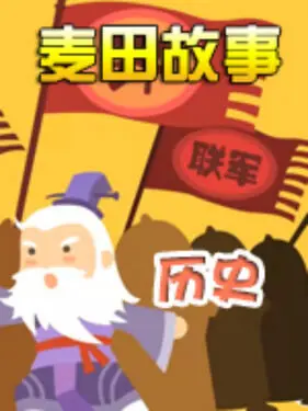 麦田故事:历史海报