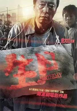 生日[电影解说]海报