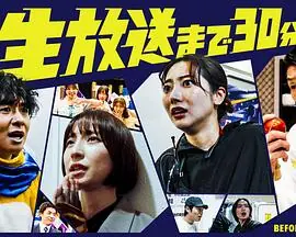 距离直播还有30分钟海报