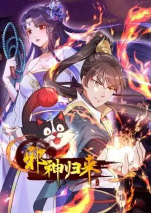 邪神归来动态漫画海报