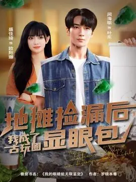 地摊捡漏后,我成了古玩圈显眼包海报