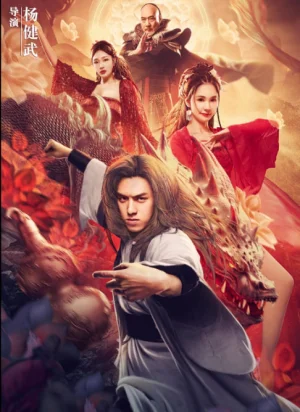 无身素气而止红莲冲骨海报