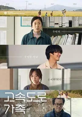 高速公路家族고속도로가족海报
