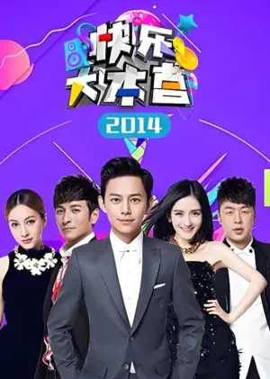 快乐大本营2014海报