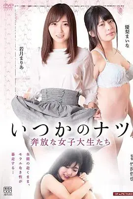女子大生ひと夏の経験ヤリ頃女子大生強がりな乳房海报