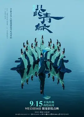 只此青绿舞台剧版海报