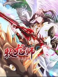 牧龙师动态漫画海报