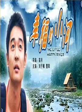 幸福的小河海报