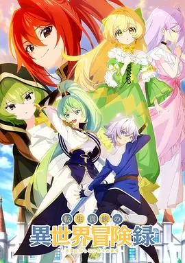 转生贵族的异世界冒险录不知自重的众神使徒海报