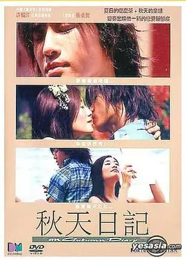 秋天日记秋天日記海报