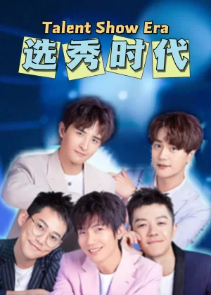 选秀时代海报