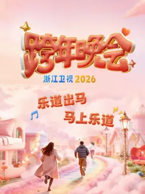 2026浙江卫视跨年晚会海报