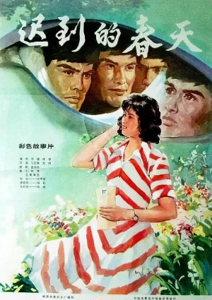 迟到的春天1980[电影解说]海报