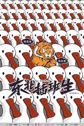 东北插班生海报