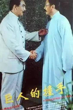 巨人的握手海报