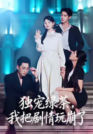 独宠绿茶,我把剧情玩崩了海报