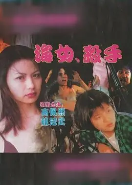 海女杀手海报