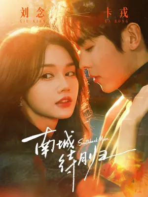 南城待月归海报